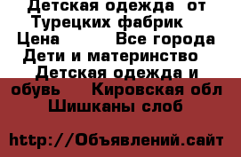 Детская одежда, от Турецких фабрик  › Цена ­ 400 - Все города Дети и материнство » Детская одежда и обувь   . Кировская обл.,Шишканы слоб.